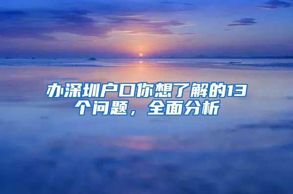 办深圳户口你想了解的13个问题，全面分析