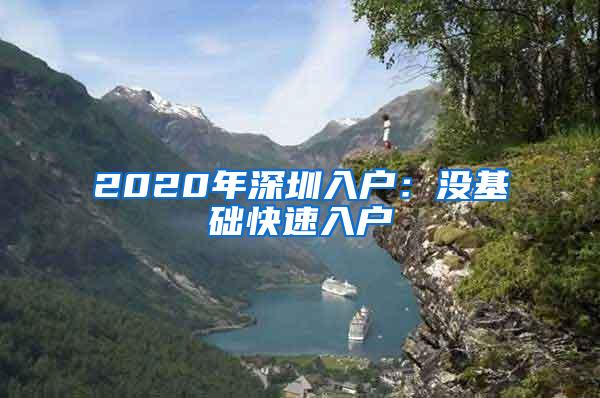 2020年深圳入户：没基础快速入户