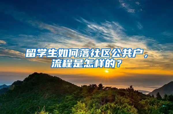 留学生如何落社区公共户，流程是怎样的？