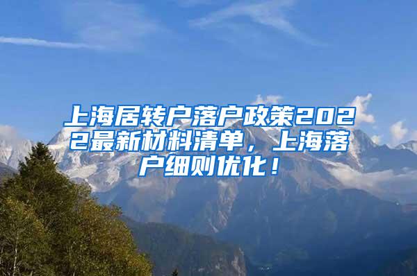 上海居转户落户政策2022最新材料清单，上海落户细则优化！