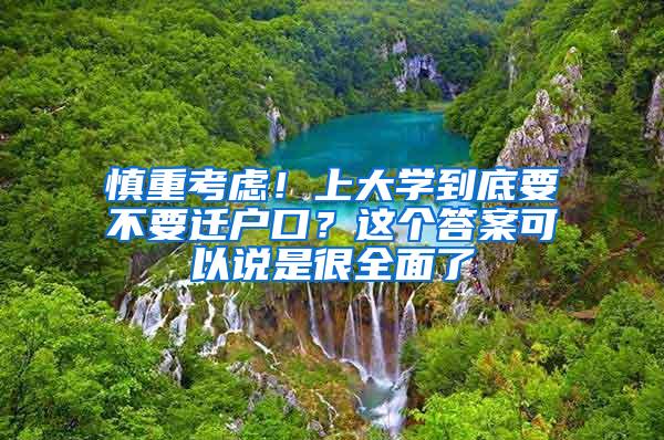 慎重考虑！上大学到底要不要迁户口？这个答案可以说是很全面了