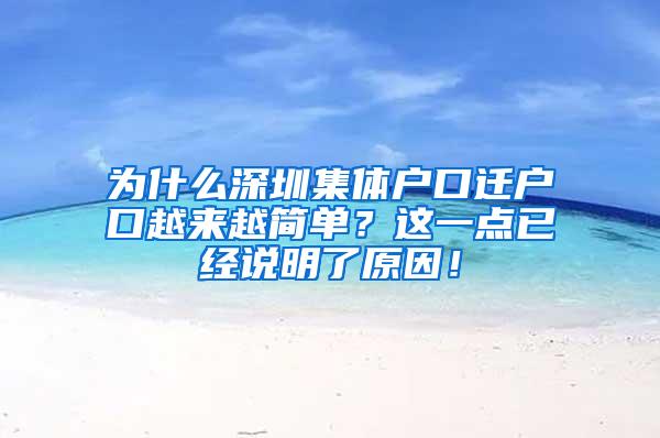 为什么深圳集体户口迁户口越来越简单？这一点已经说明了原因！