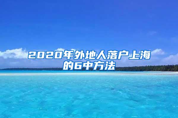 2020年外地人落户上海的6中方法