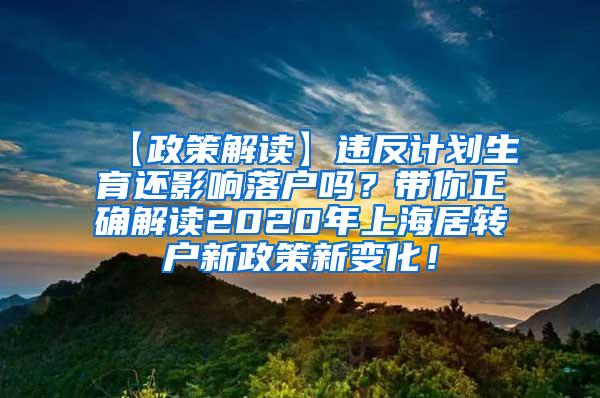 【政策解读】违反计划生育还影响落户吗？带你正确解读2020年上海居转户新政策新变化！