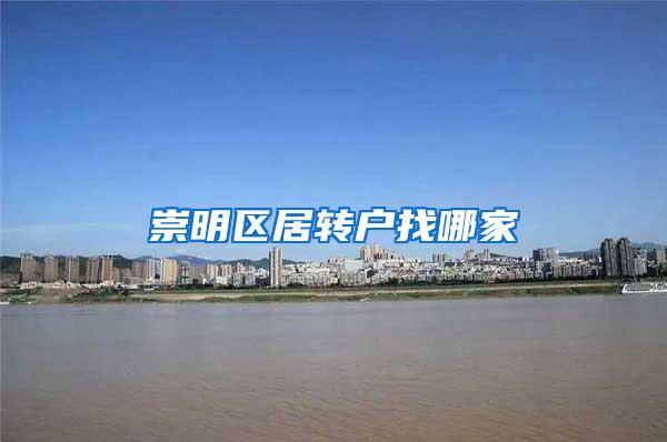 崇明区居转户找哪家