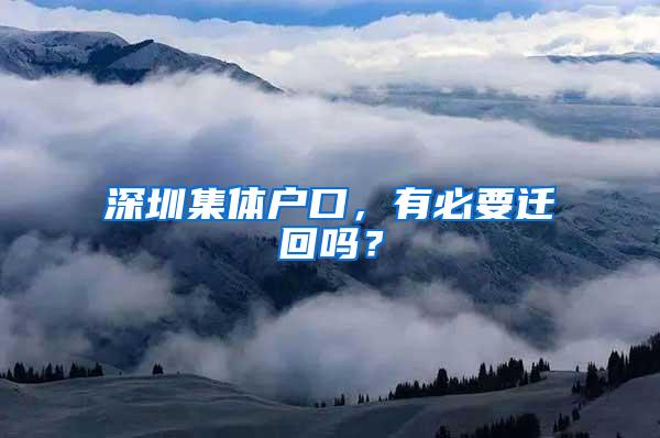 深圳集体户口，有必要迁回吗？