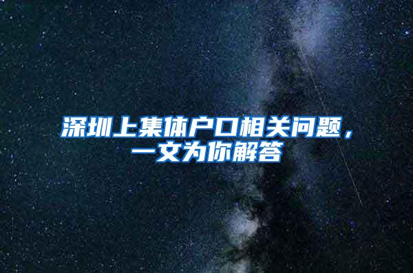 深圳上集体户口相关问题，一文为你解答