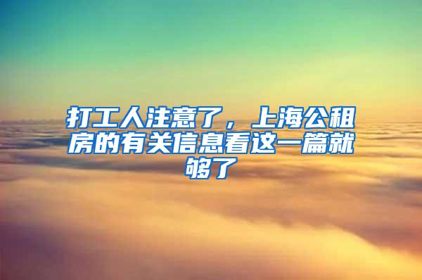 打工人注意了，上海公租房的有关信息看这一篇就够了