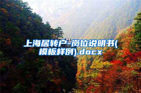 上海居转户-岗位说明书(模板样例).docx