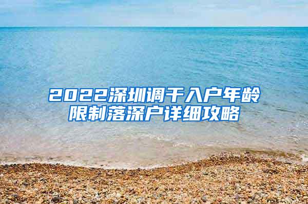 2022深圳调干入户年龄限制落深户详细攻略