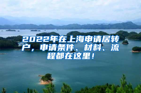 2022年在上海申请居转户，申请条件、材料、流程都在这里！