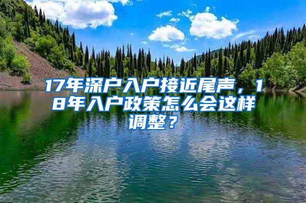 17年深户入户接近尾声，18年入户政策怎么会这样调整？