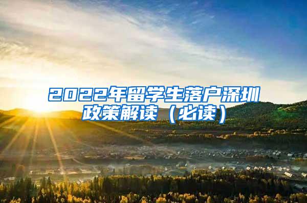 2022年留学生落户深圳政策解读（必读）