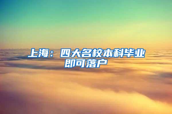 上海：四大名校本科毕业即可落户