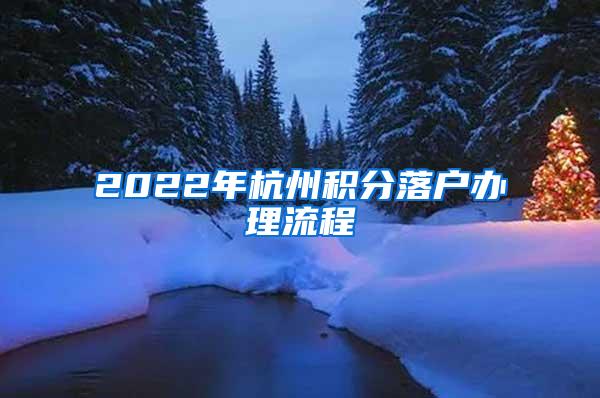 2022年杭州积分落户办理流程