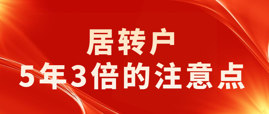 居转户__5年3倍的注意点.jpg