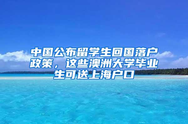 中国公布留学生回国落户政策，这些澳洲大学毕业生可送上海户口