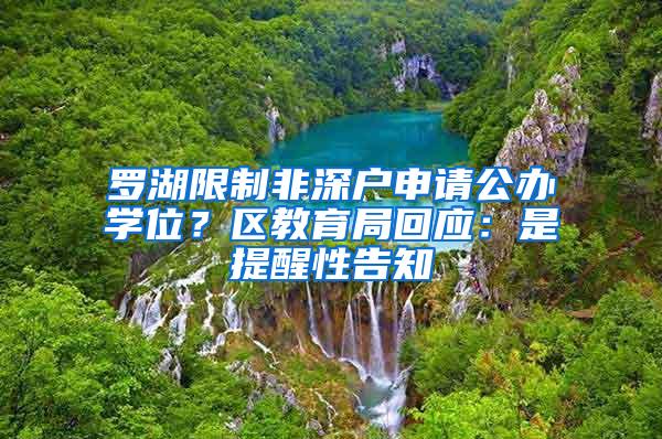 罗湖限制非深户申请公办学位？区教育局回应：是提醒性告知