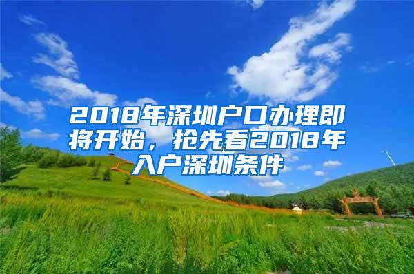 2018年深圳户口办理即将开始，抢先看2018年入户深圳条件