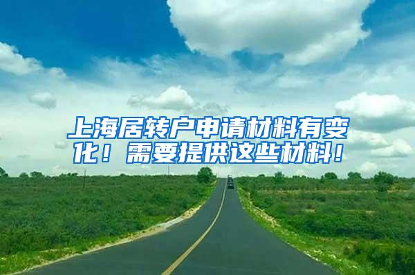 上海居转户申请材料有变化！需要提供这些材料！