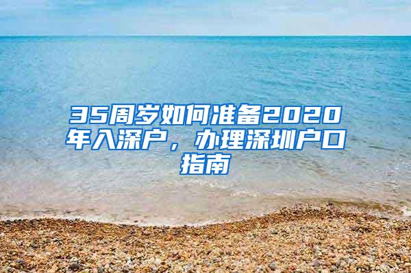 35周岁如何准备2020年入深户，办理深圳户口指南