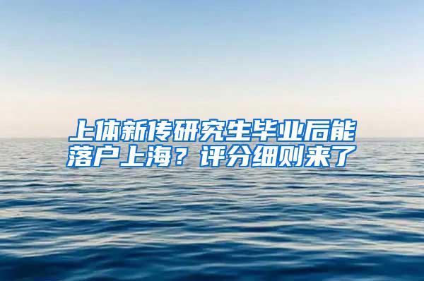 上体新传研究生毕业后能落户上海？评分细则来了→