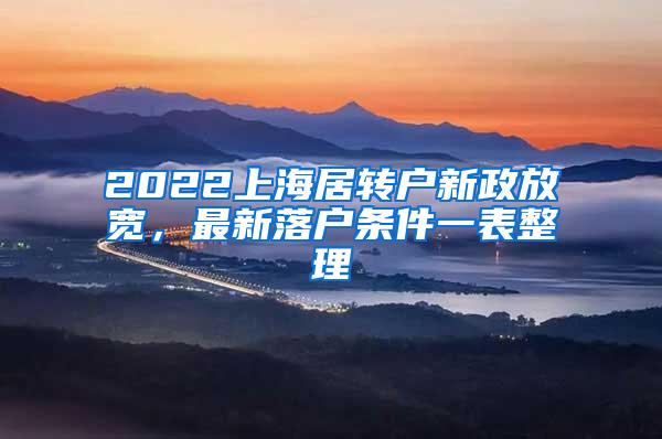 2022上海居转户新政放宽，最新落户条件一表整理