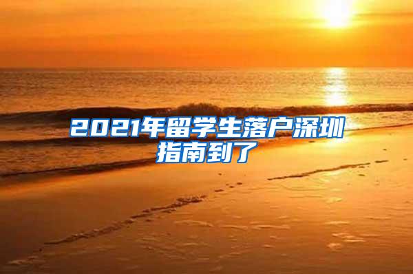 2021年留学生落户深圳指南到了