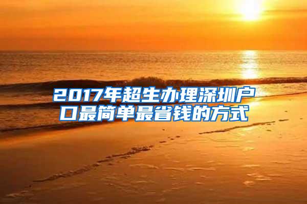 2017年超生办理深圳户口最简单最省钱的方式