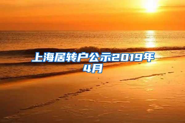 上海居转户公示2019年4月