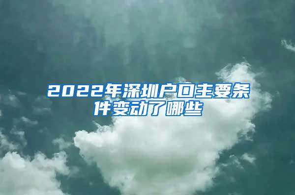 2022年深圳户口主要条件变动了哪些