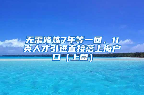 无需修炼7年等一回，11类人才引进直接落上海户口（上篇）