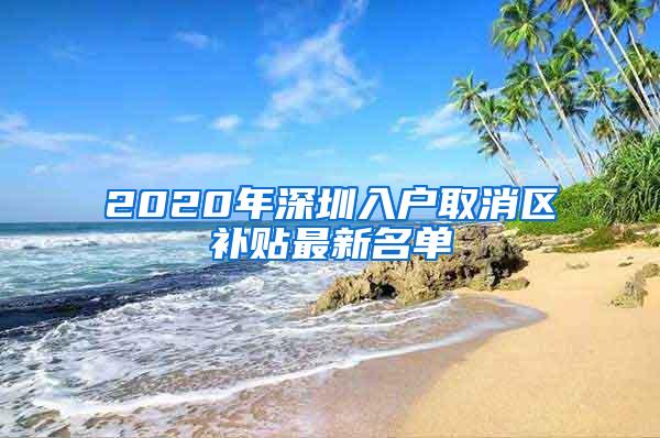 2020年深圳入户取消区补贴最新名单