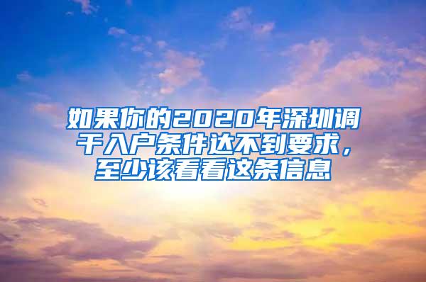 如果你的2020年深圳调干入户条件达不到要求，至少该看看这条信息