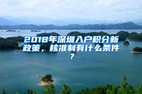 2018年深圳入户积分新政策，核准制有什么条件？