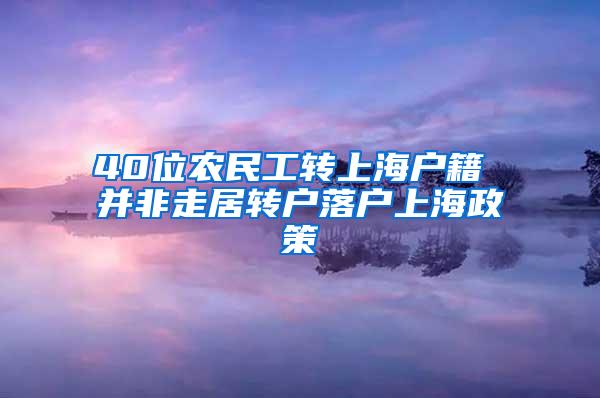 40位农民工转上海户籍 并非走居转户落户上海政策