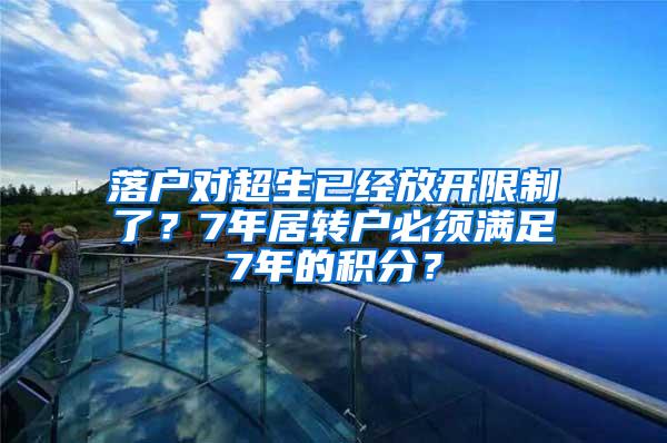 落户对超生已经放开限制了？7年居转户必须满足7年的积分？