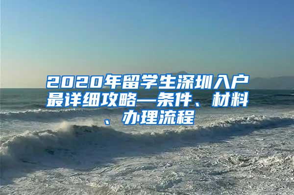 2020年留学生深圳入户最详细攻略—条件、材料、办理流程