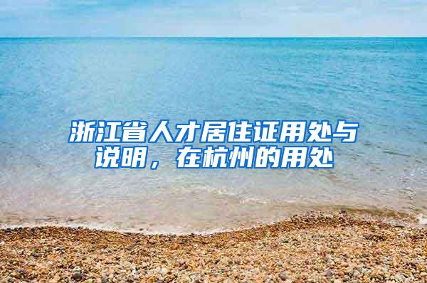 浙江省人才居住证用处与说明，在杭州的用处