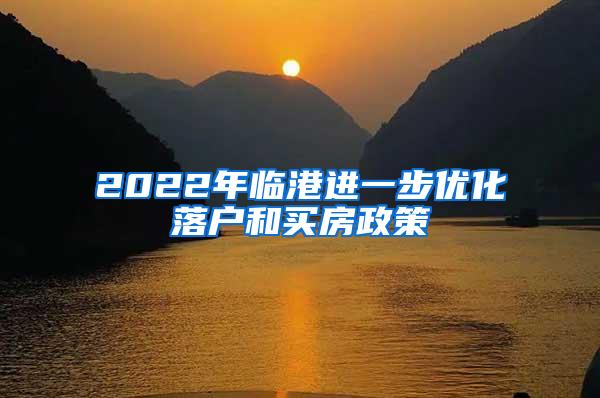 2022年临港进一步优化落户和买房政策