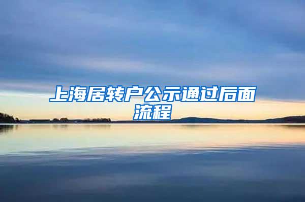 上海居转户公示通过后面流程