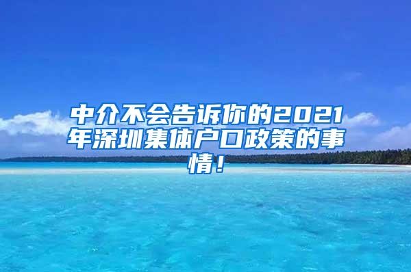 中介不会告诉你的2021年深圳集体户口政策的事情！