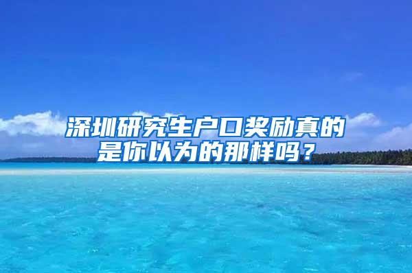 深圳研究生户口奖励真的是你以为的那样吗？