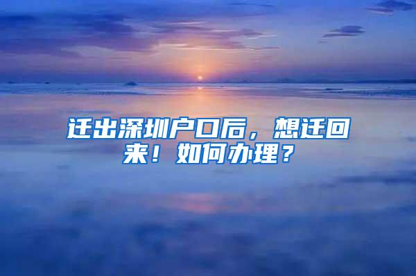 迁出深圳户口后，想迁回来！如何办理？