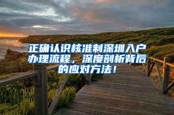 正确认识核准制深圳入户办理流程，深度剖析背后的应对方法！