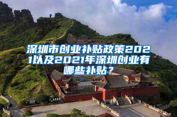 深圳市创业补贴政策2021以及2021年深圳创业有哪些补贴？