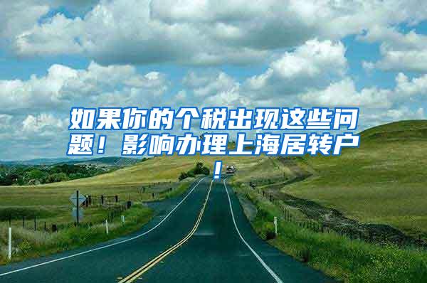 如果你的个税出现这些问题！影响办理上海居转户！