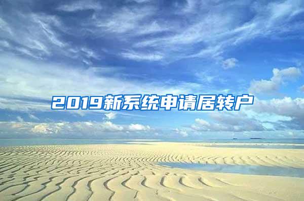 2019新系统申请居转户