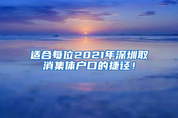 适合每位2021年深圳取消集体户口的捷径！