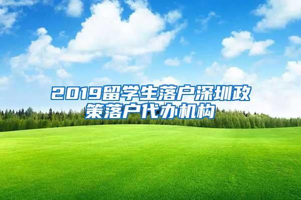 2019留学生落户深圳政策落户代办机构